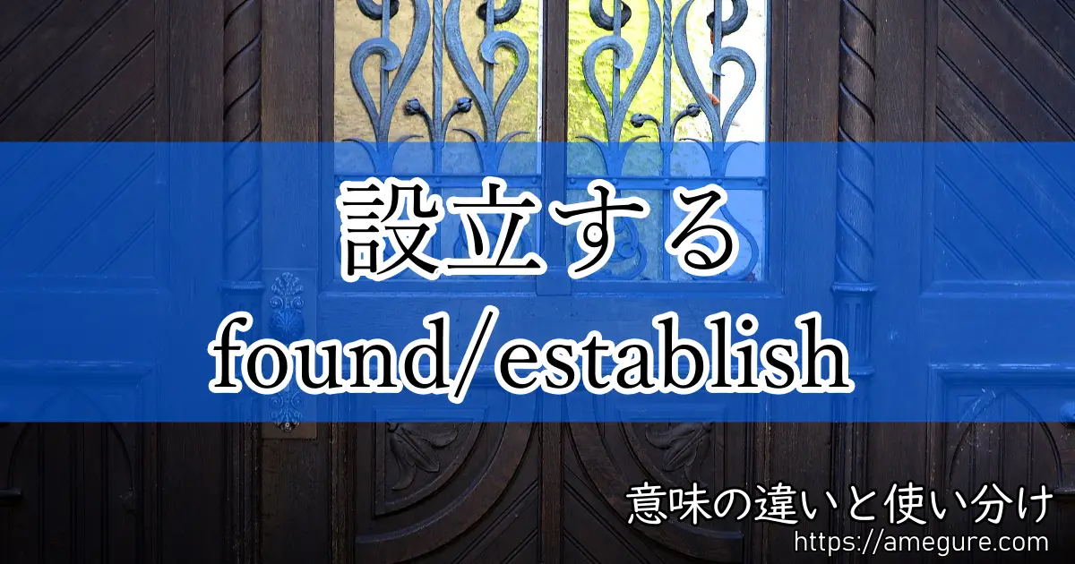 英語 Found Establish 設立する の意味の違いと使い分け