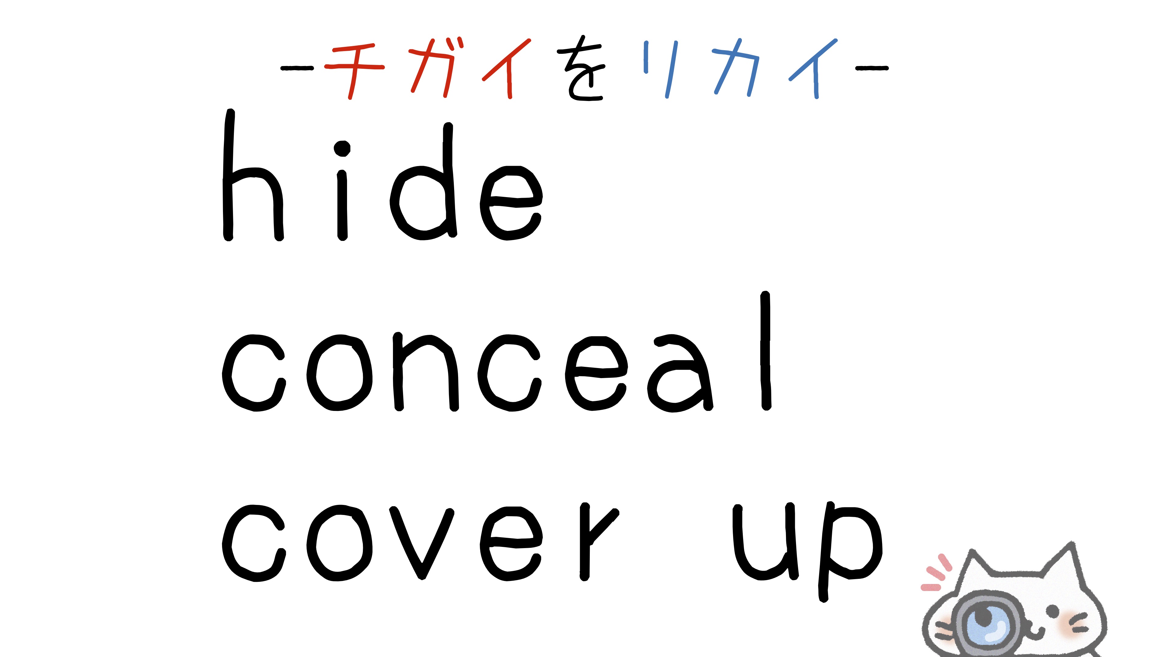 【英語】hide/conceal/cover up(隠す)の意味の違いと使い分け