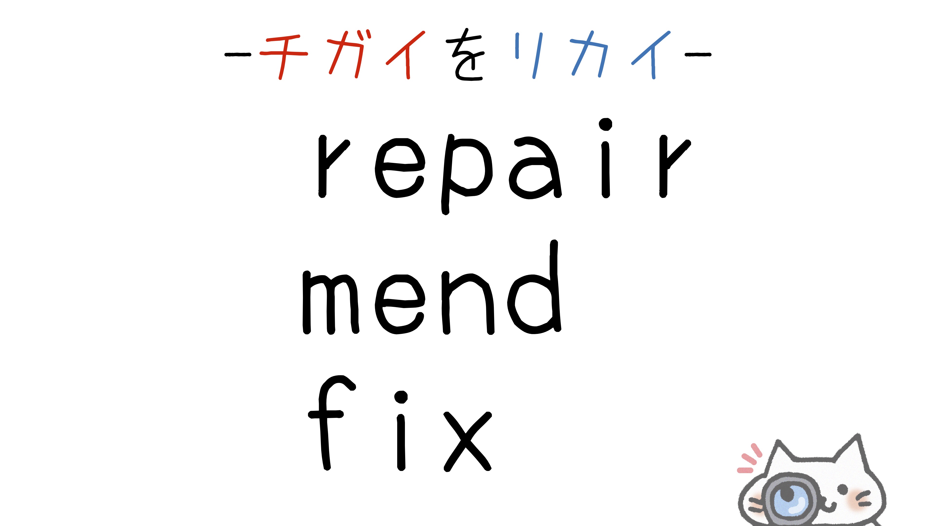 repair-mend-fix