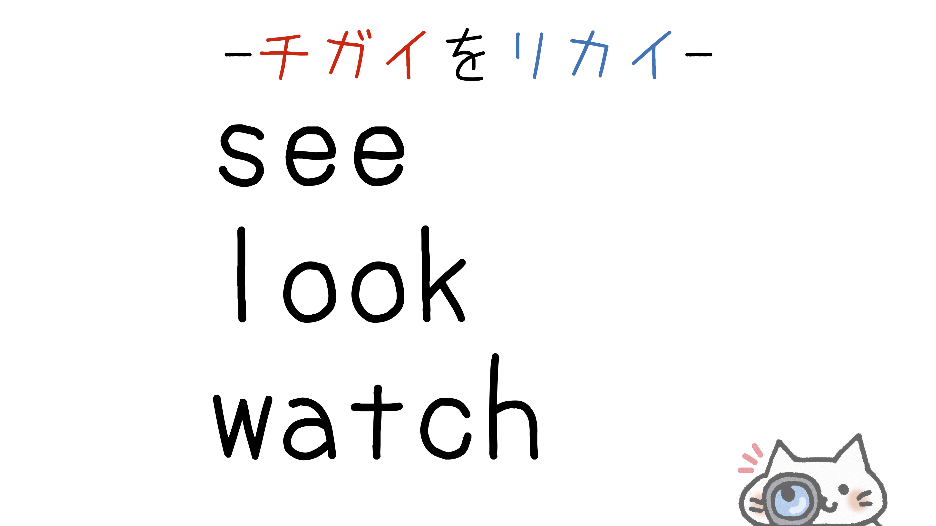 【英語】see/look/watch(見る)の意味の違いと使い分け 【英語】see/look/watch(見る)の意味の違いと使い分け