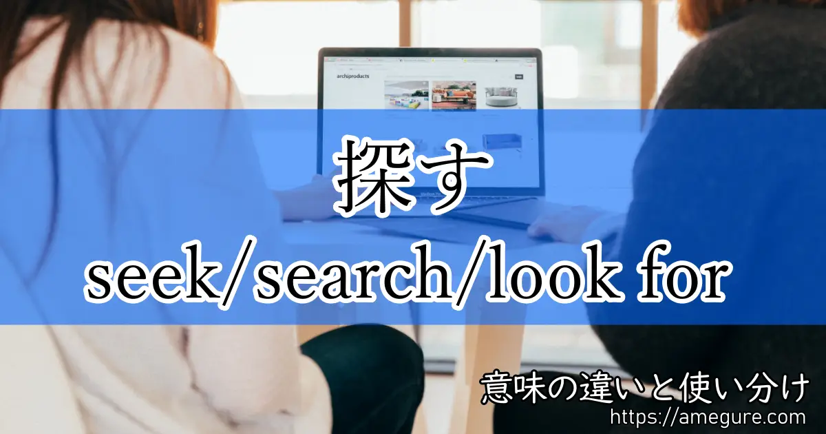 英語 Seek Search Look For 探す の意味の違いと使い分け