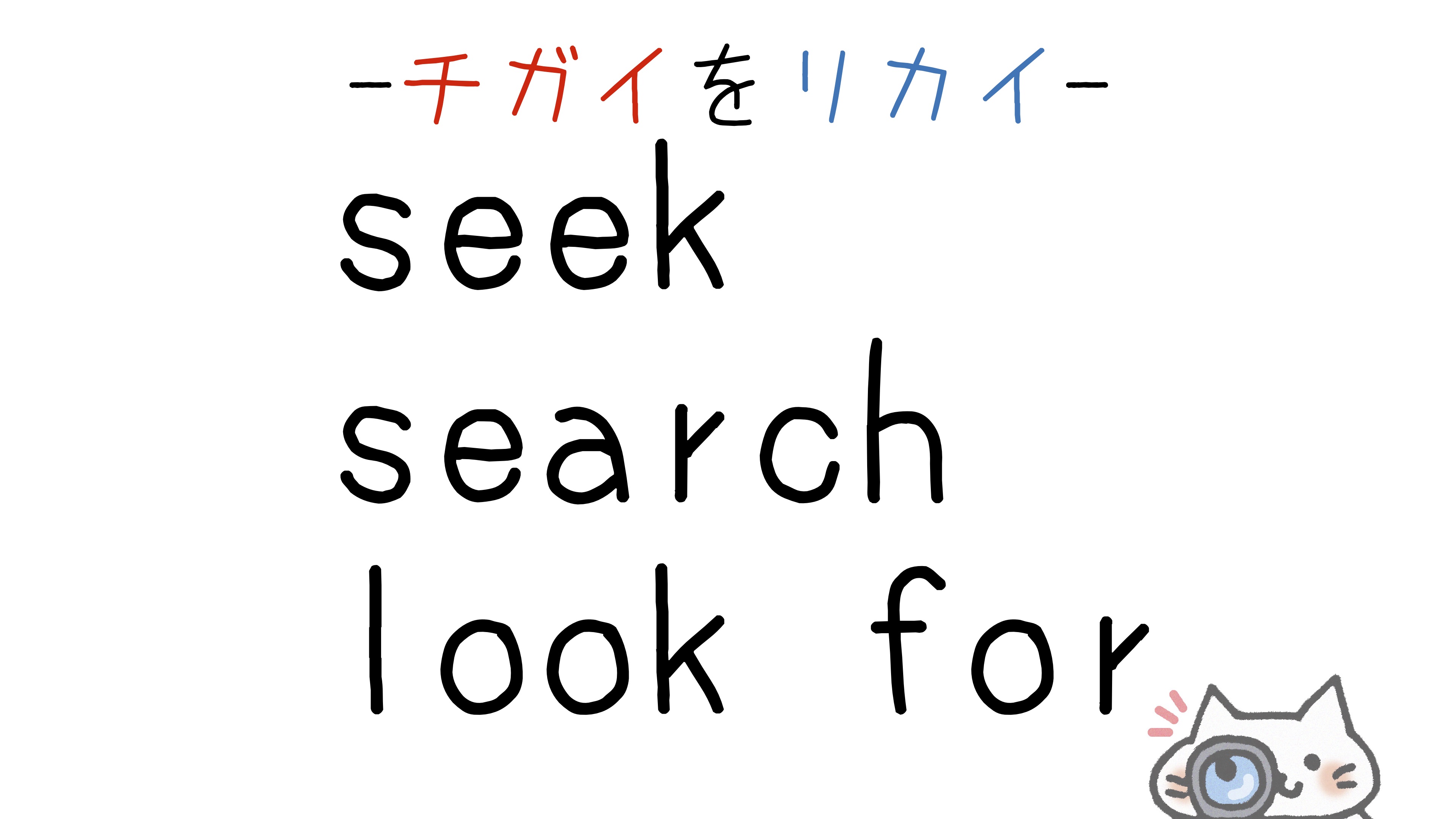 seek-search-look-for