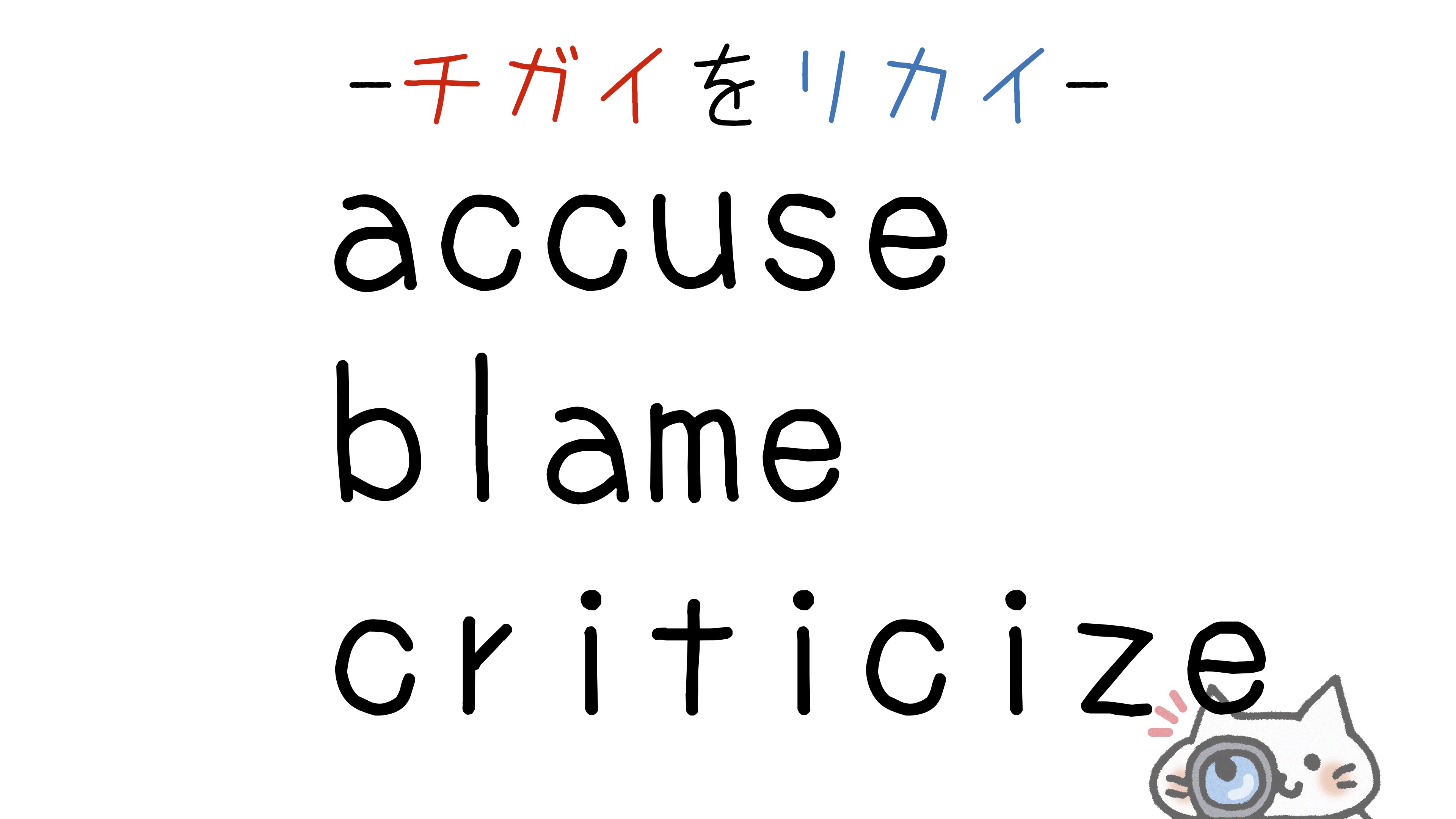 accuse-blame-criticize