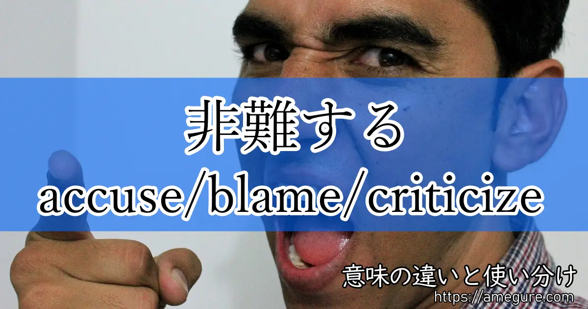 accuse blame criticize(非難する)