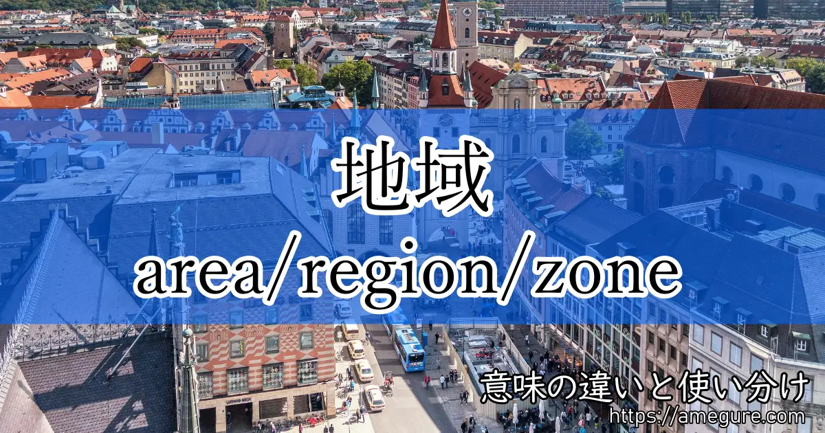 area region zone(地域)