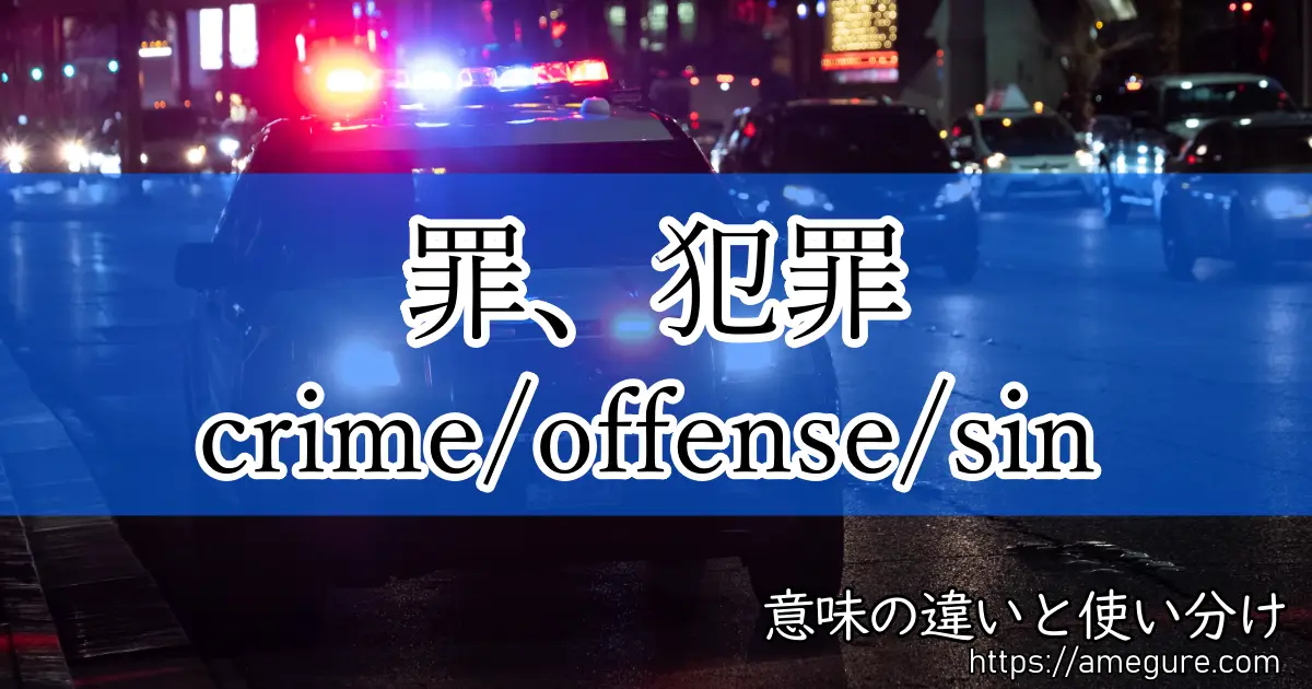 英語 Crime Offense Sin 罪 犯罪 の意味の違いと使い分け