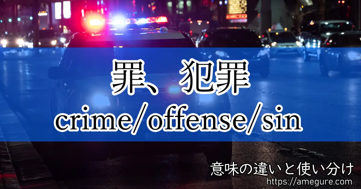 crime offense sin(罪、犯罪)