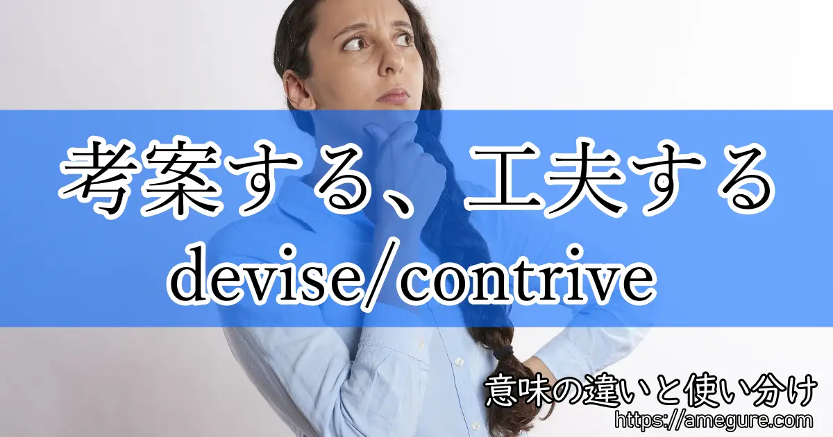 英語 Devise Contrive 考案する 工夫する の意味の違いと使い分け