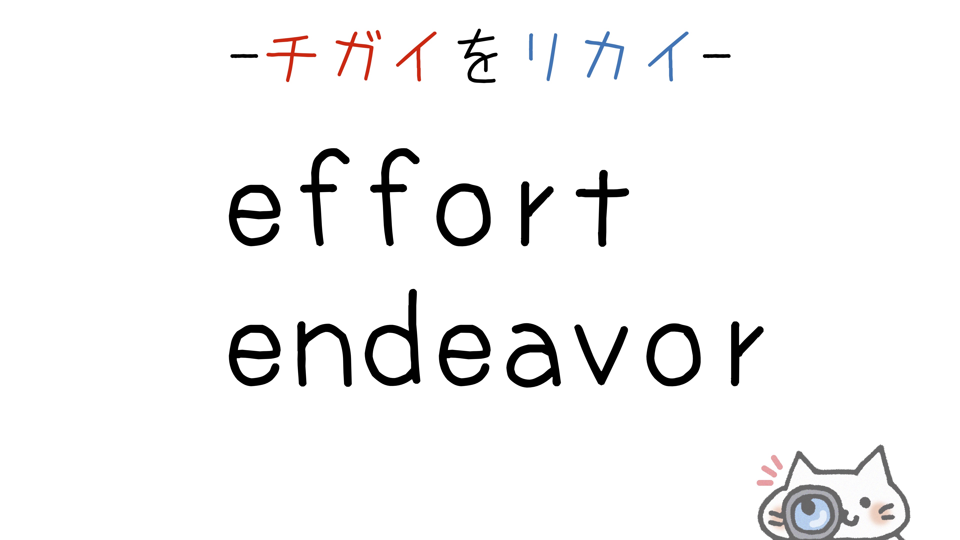 effort-endeavor