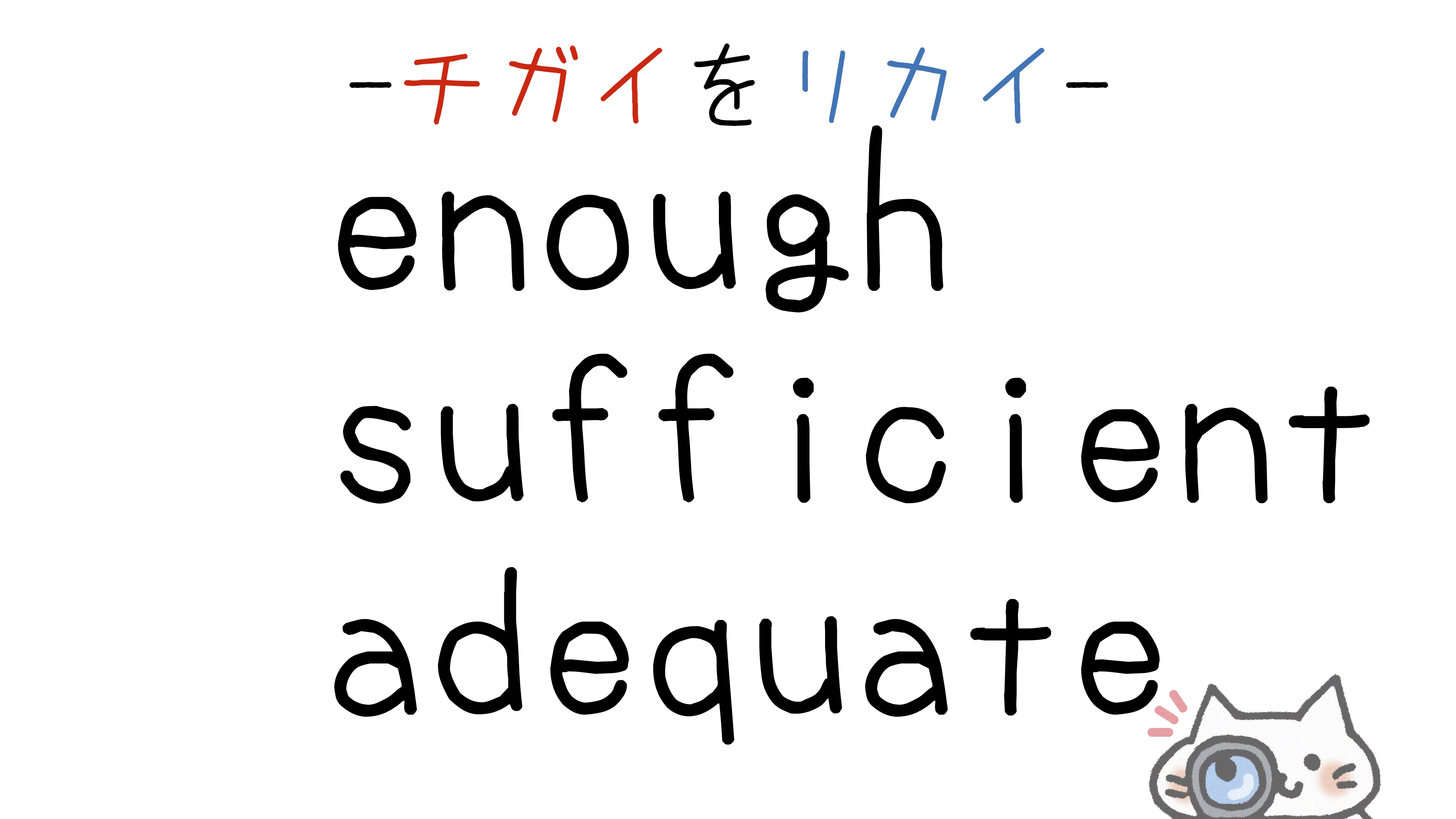 enough-sufficient-adequate