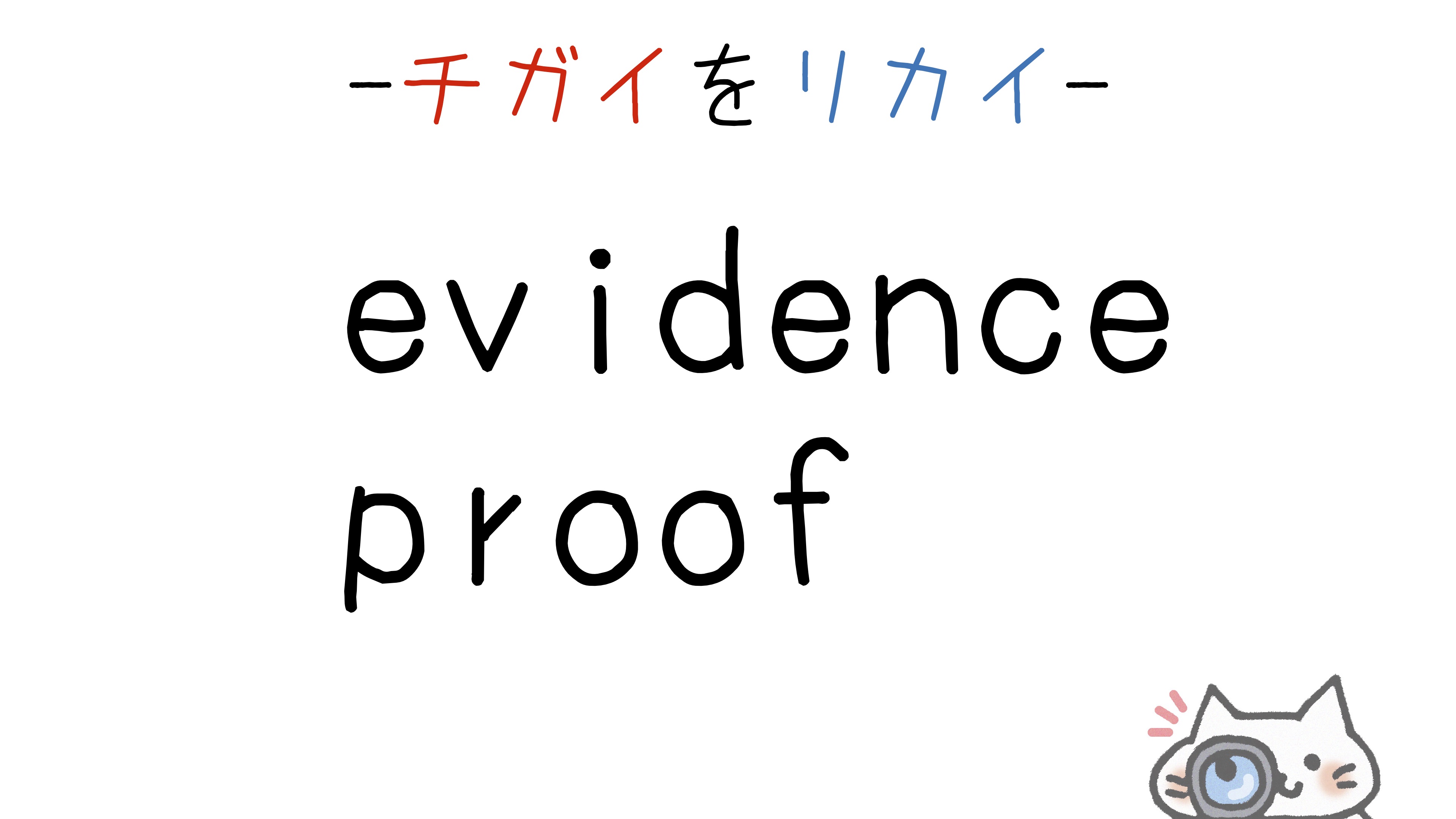 evidence-proof