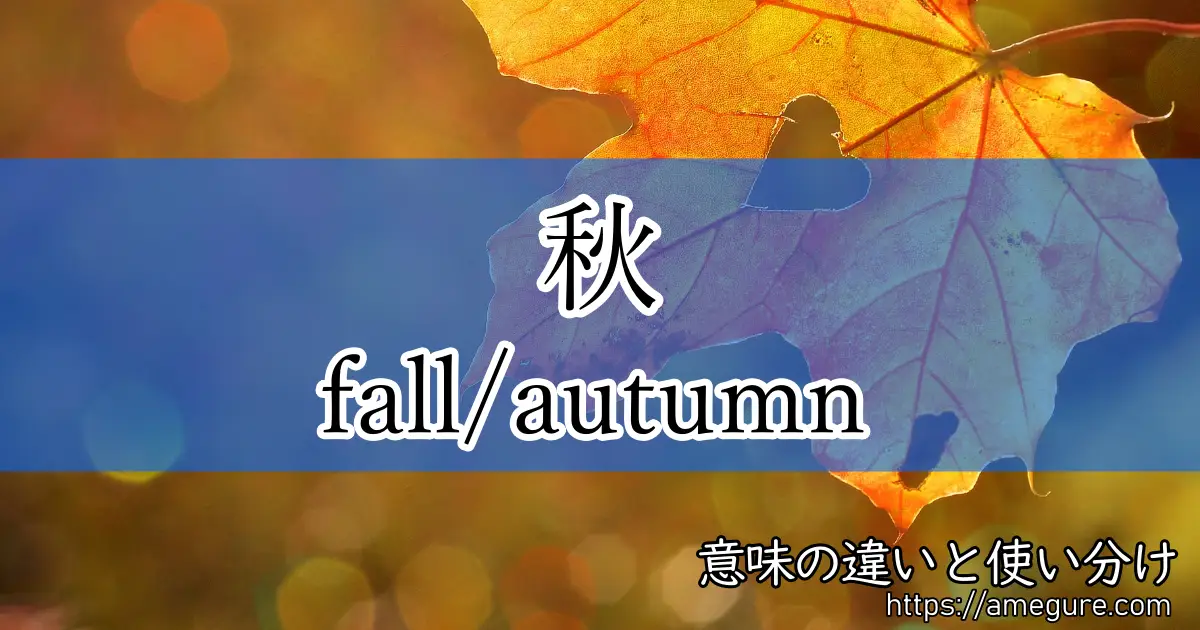 英語 Fall Autumn 秋 の意味の違いと使い分け