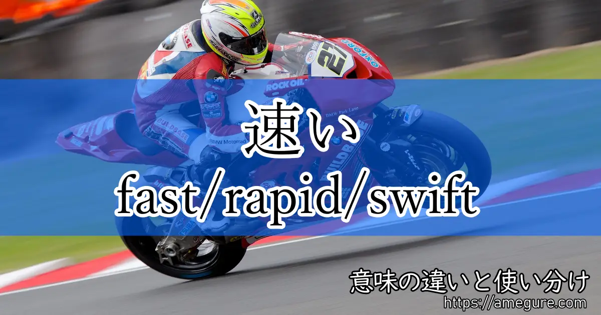 fast rapid swift(速い)