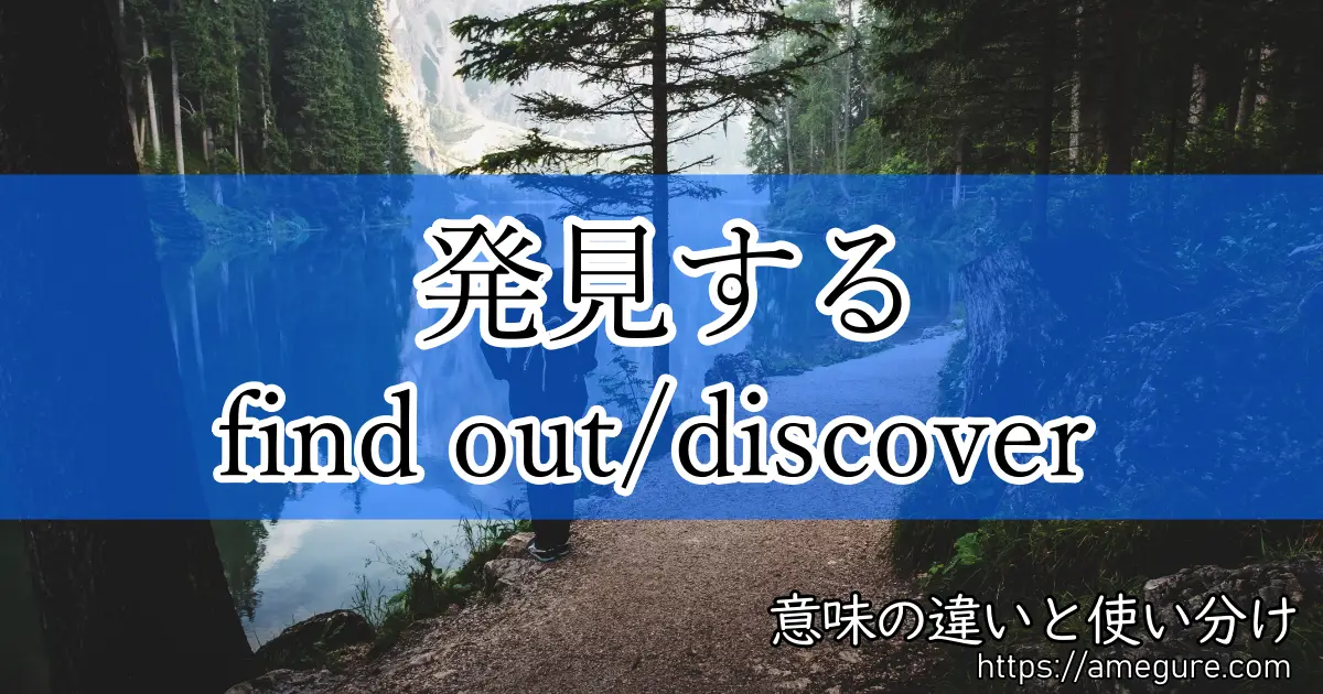 英語 Find Out Discover 発見する の意味の違いと使い分け