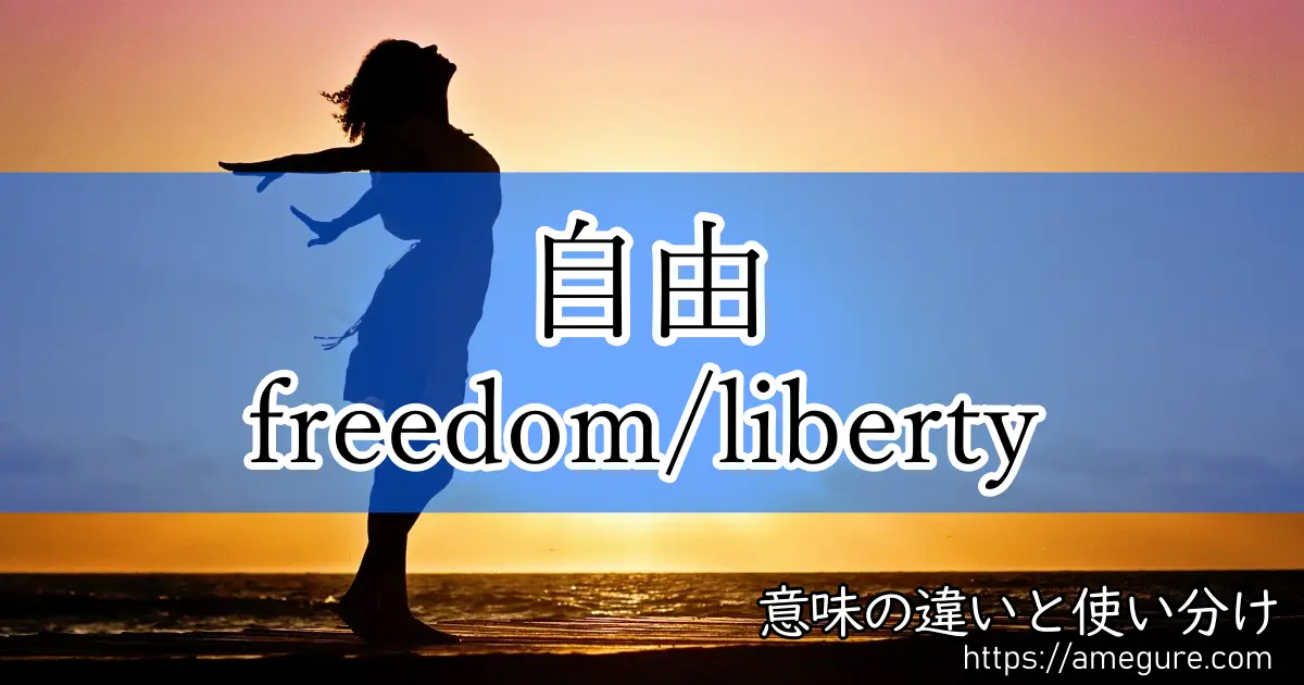 英語 Freedom Liberty 自由 の意味の違いと使い分け