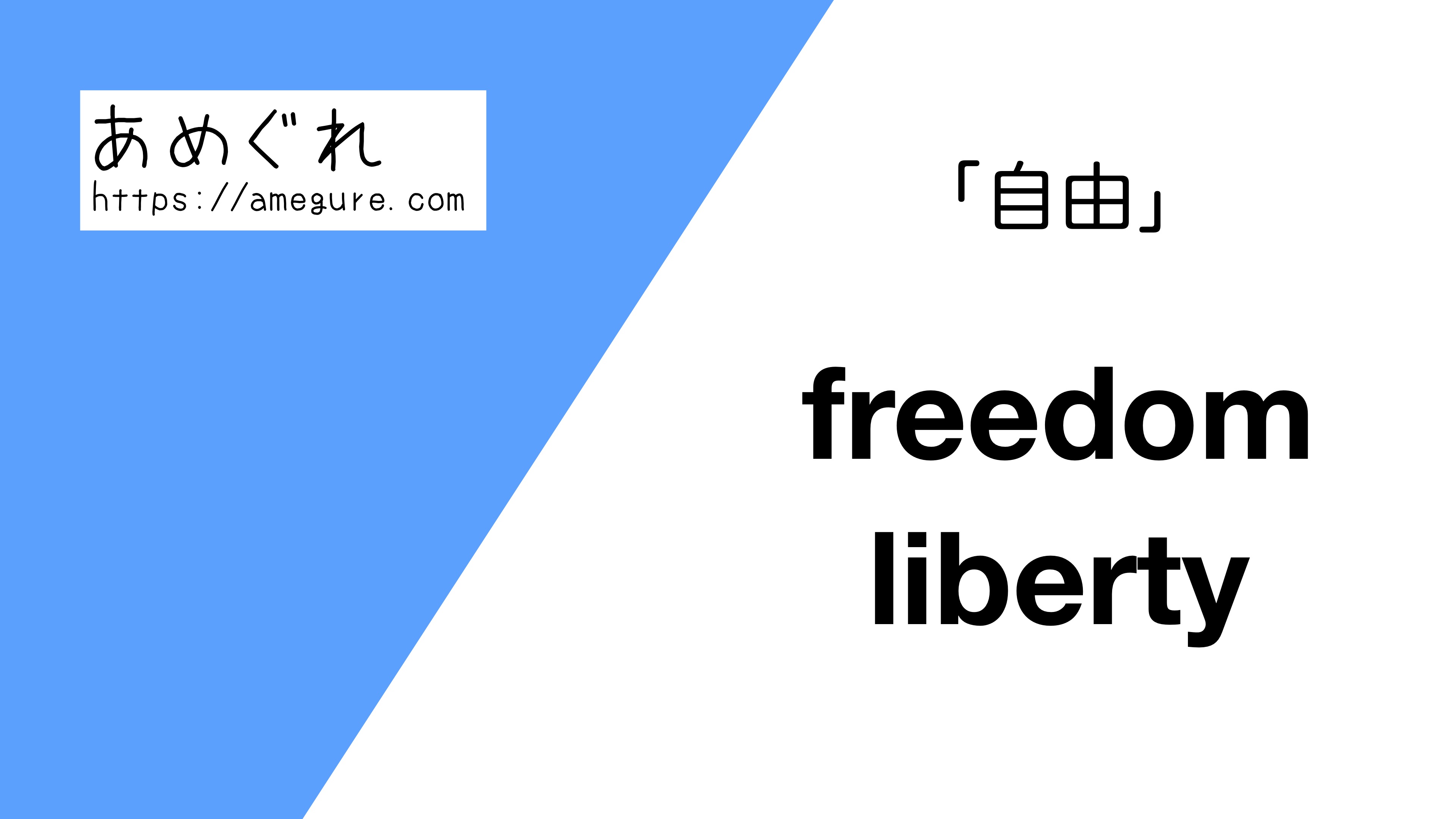 英語 Freedom Liberty 自由 の意味の違いと使い分け