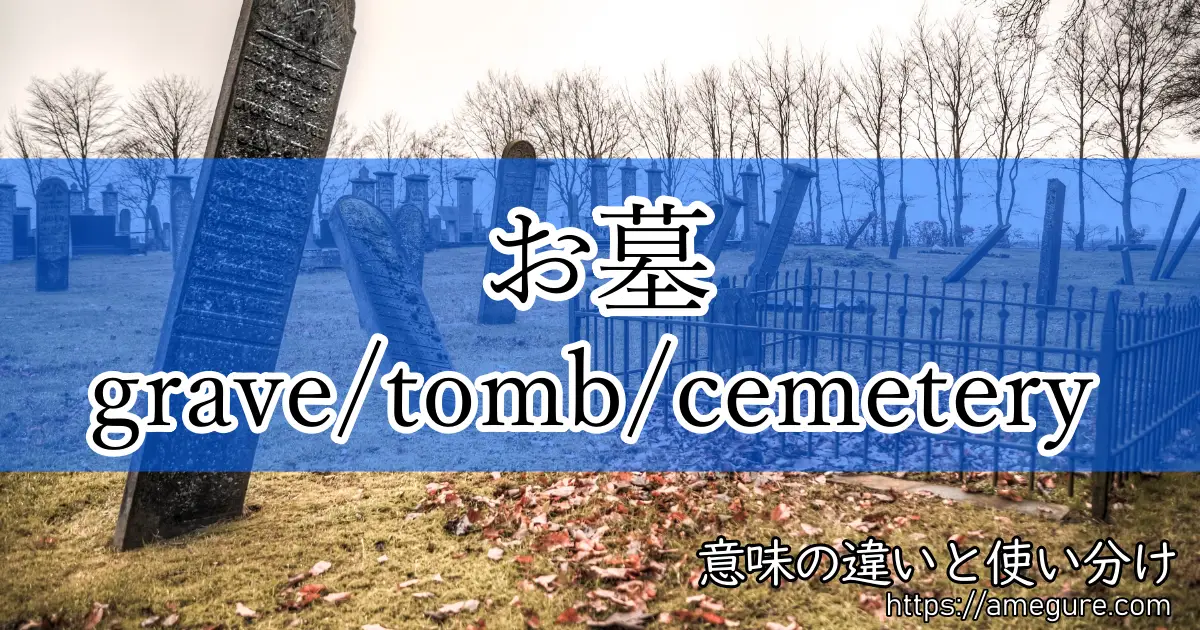 英語 Grave Tomb Cemetery お墓 の意味の違いと使い分け