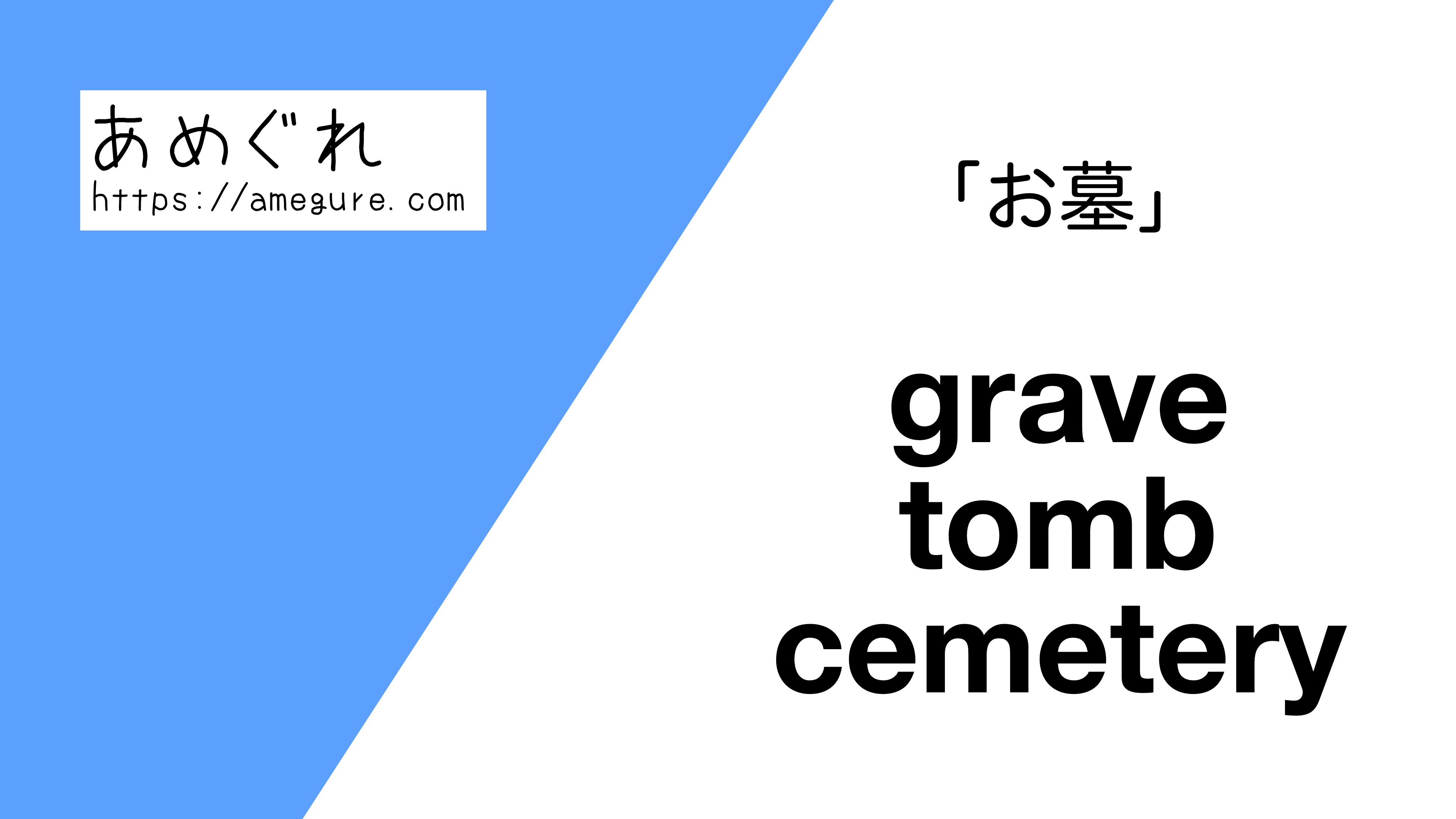 英語 Grave Tomb Cemetery お墓 の意味の違いと使い分け