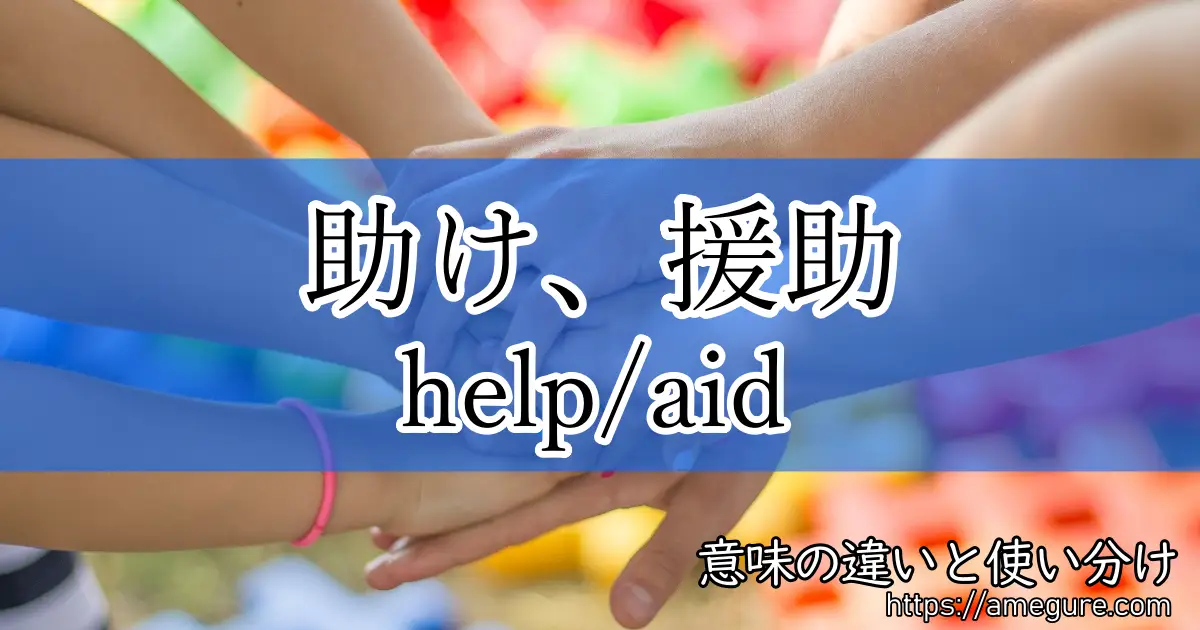 help aid(助け、援助)