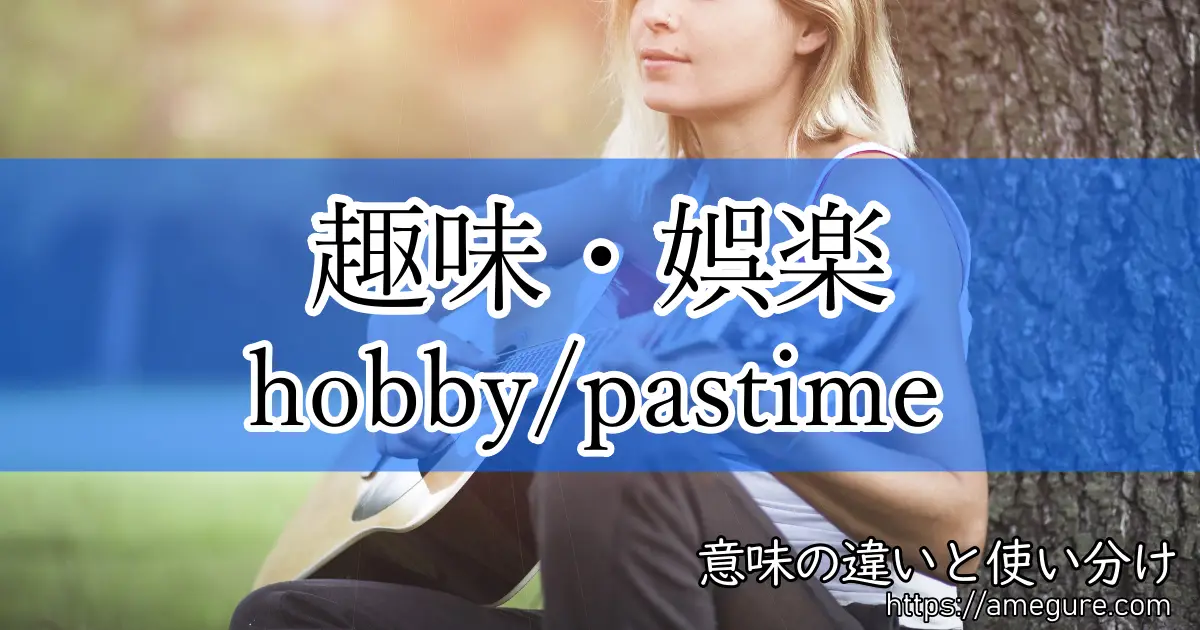 英語 Hobby Pastime 趣味 娯楽 の意味の違いと使い分け