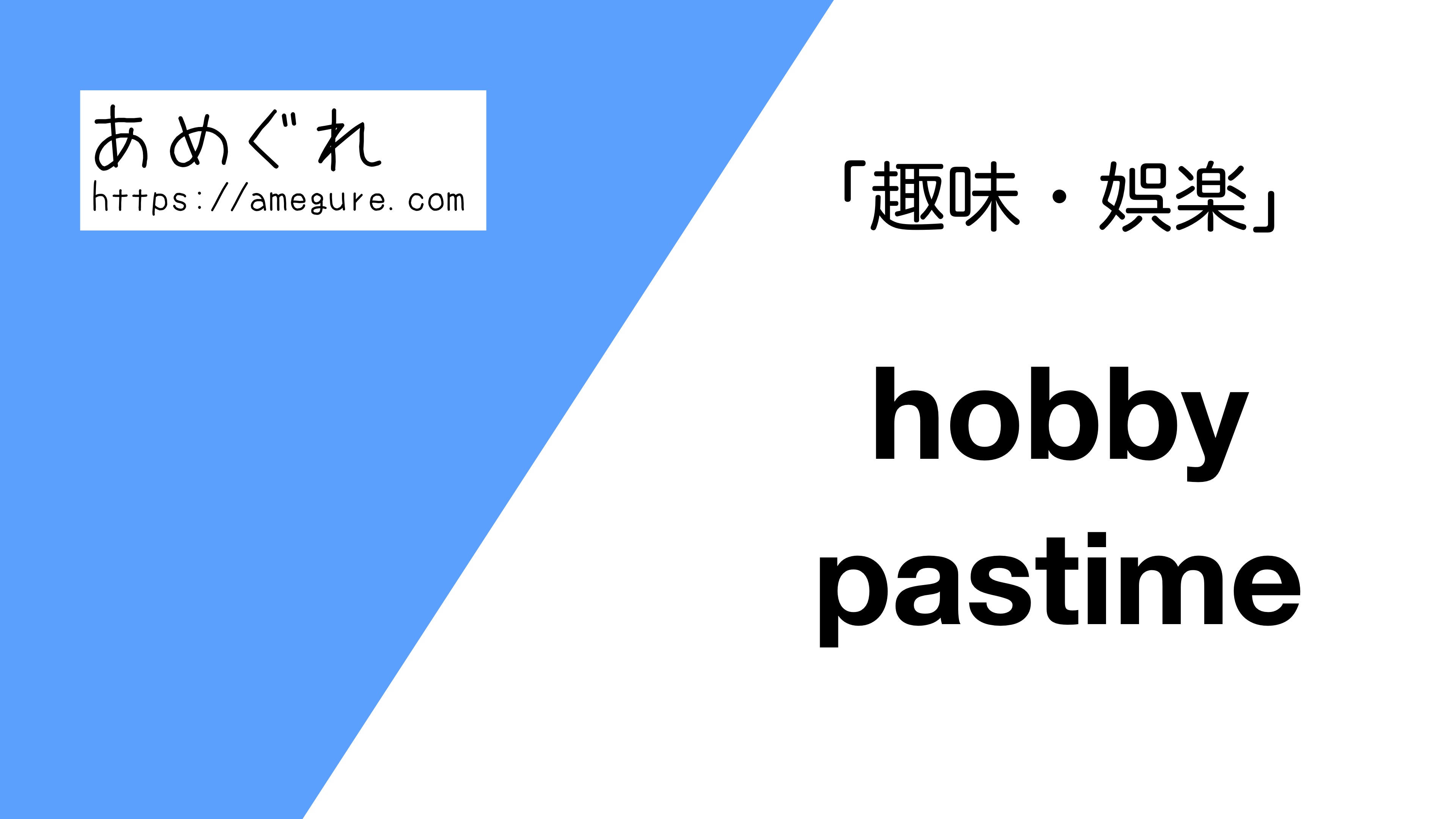英語 Hobby Pastime 趣味 娯楽 の意味の違いと使い分け
