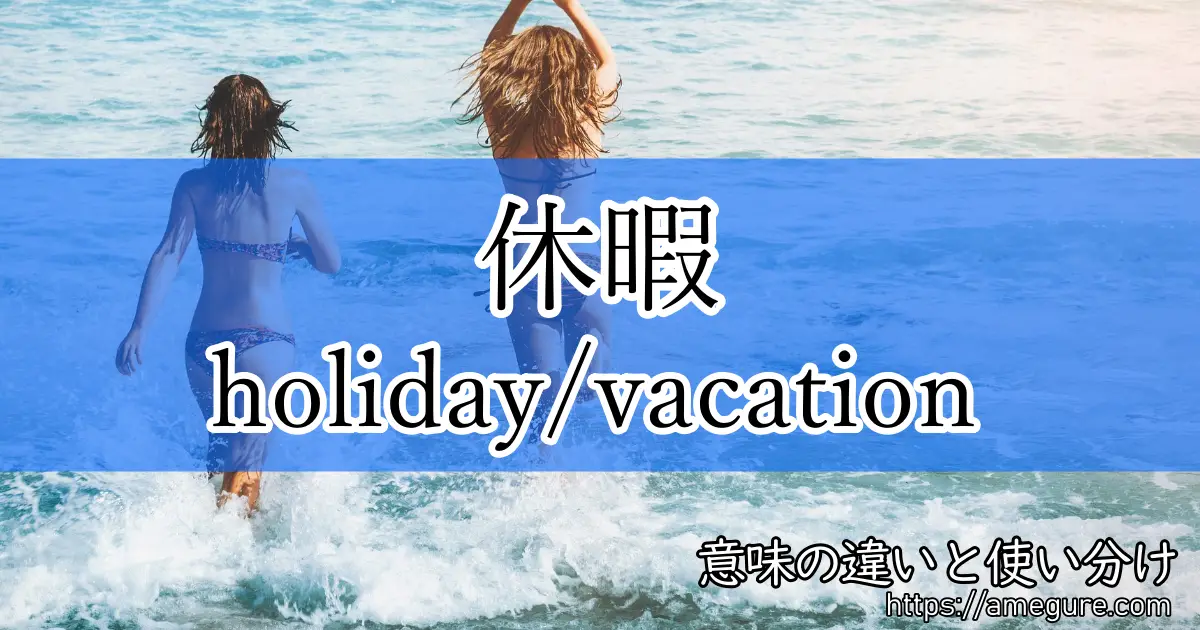 【英語】holiday/vacation(休暇)の意味の違いと使い分け