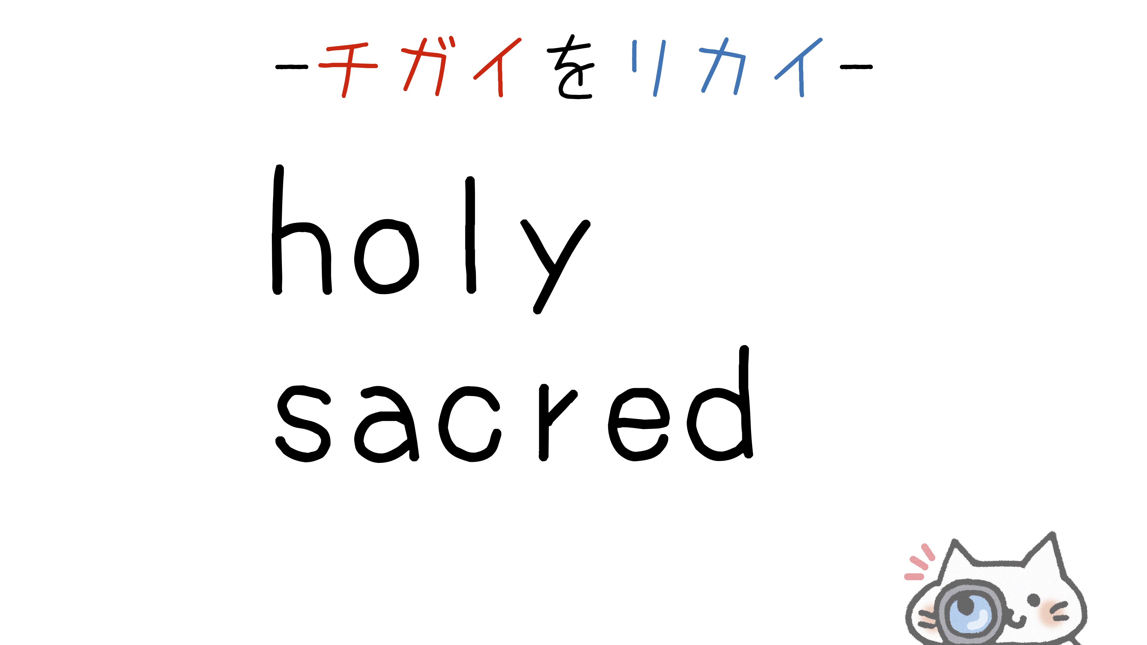 holy-sacred