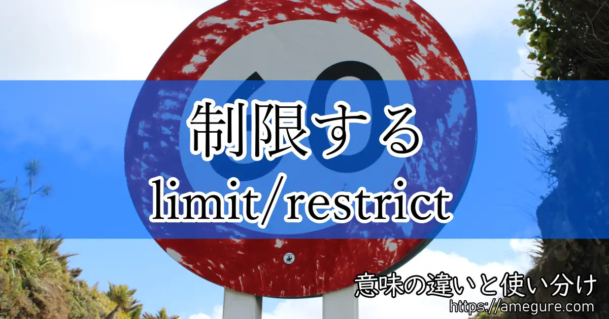 limit restrict(制限する)