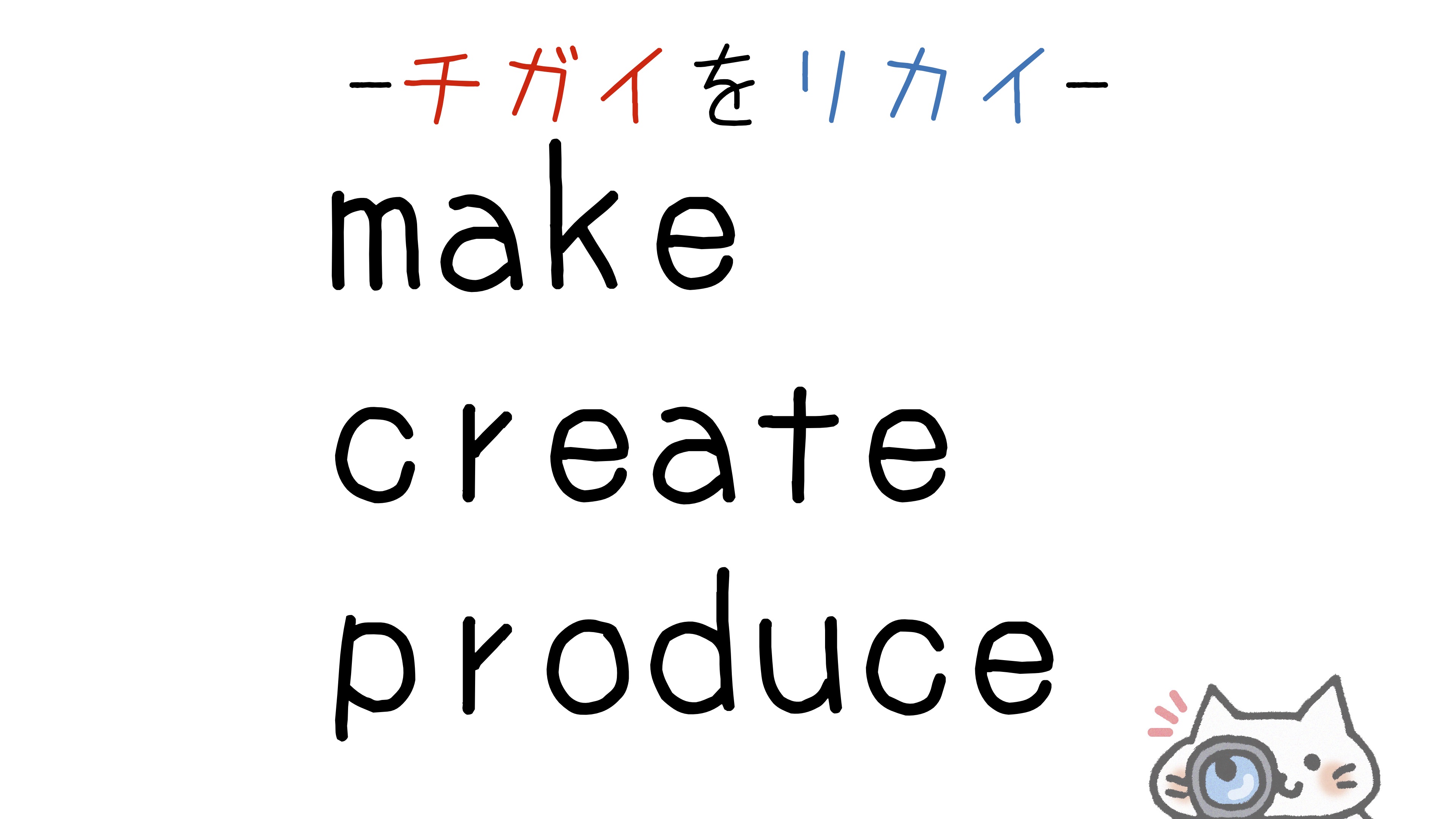 make-create-produce