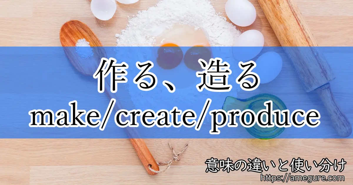 make create produce(作る、造る)