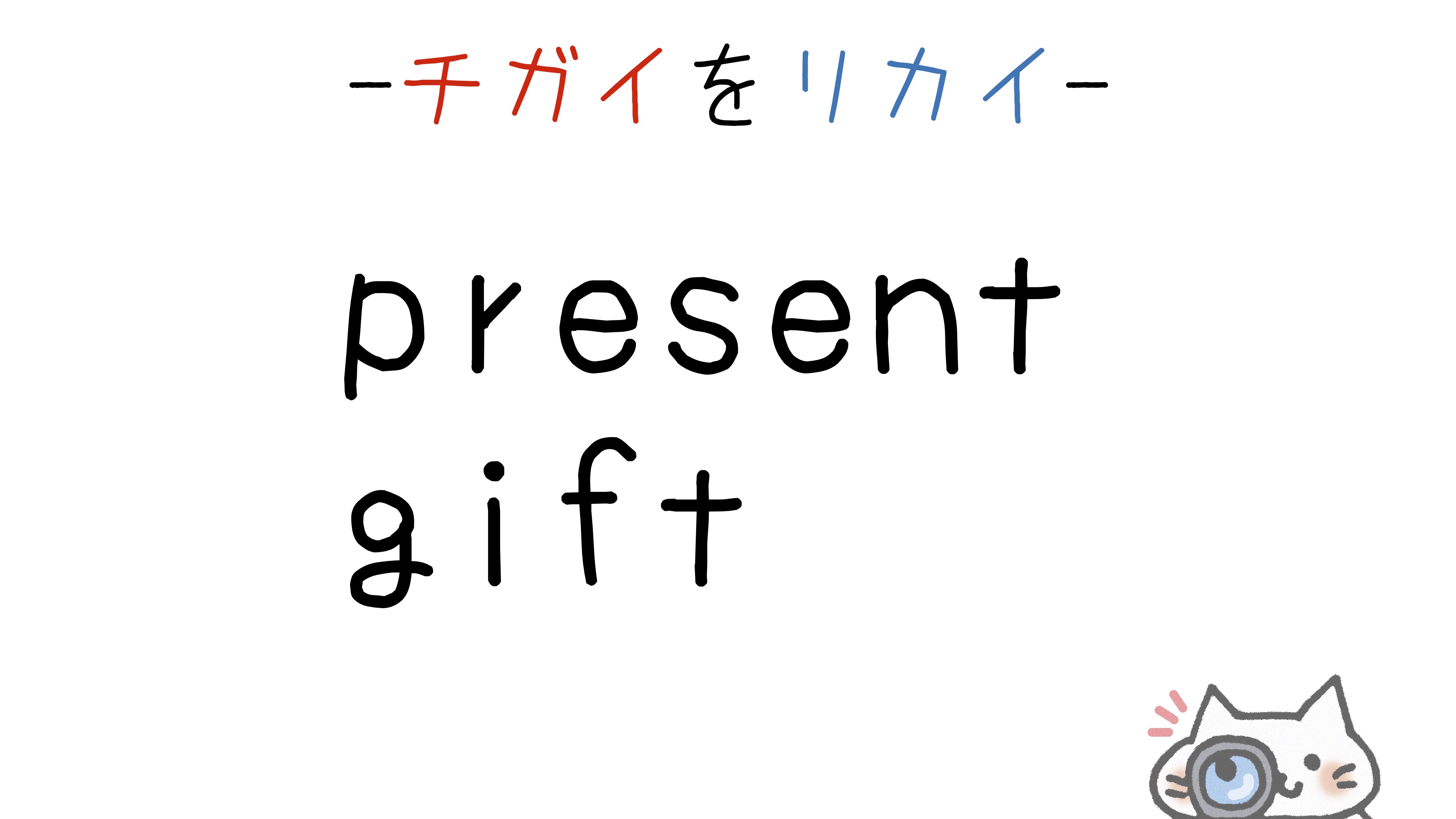 Gift 意味 英語 Krob