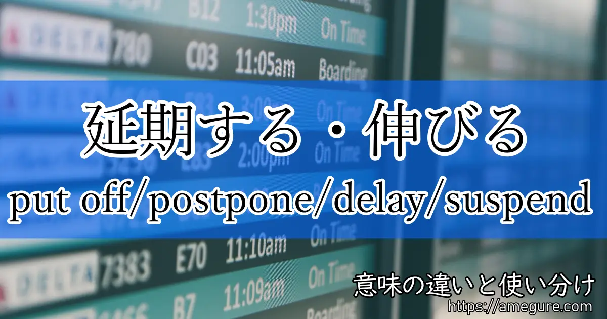 put off postpone delay suspend(延期する・伸びる)
