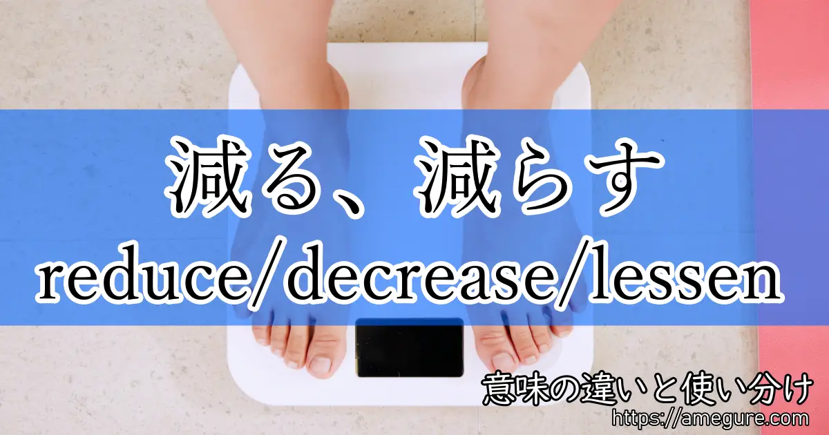 英語 Reduce Decrease Lessen 減る 減らす の意味の違いと使い分け