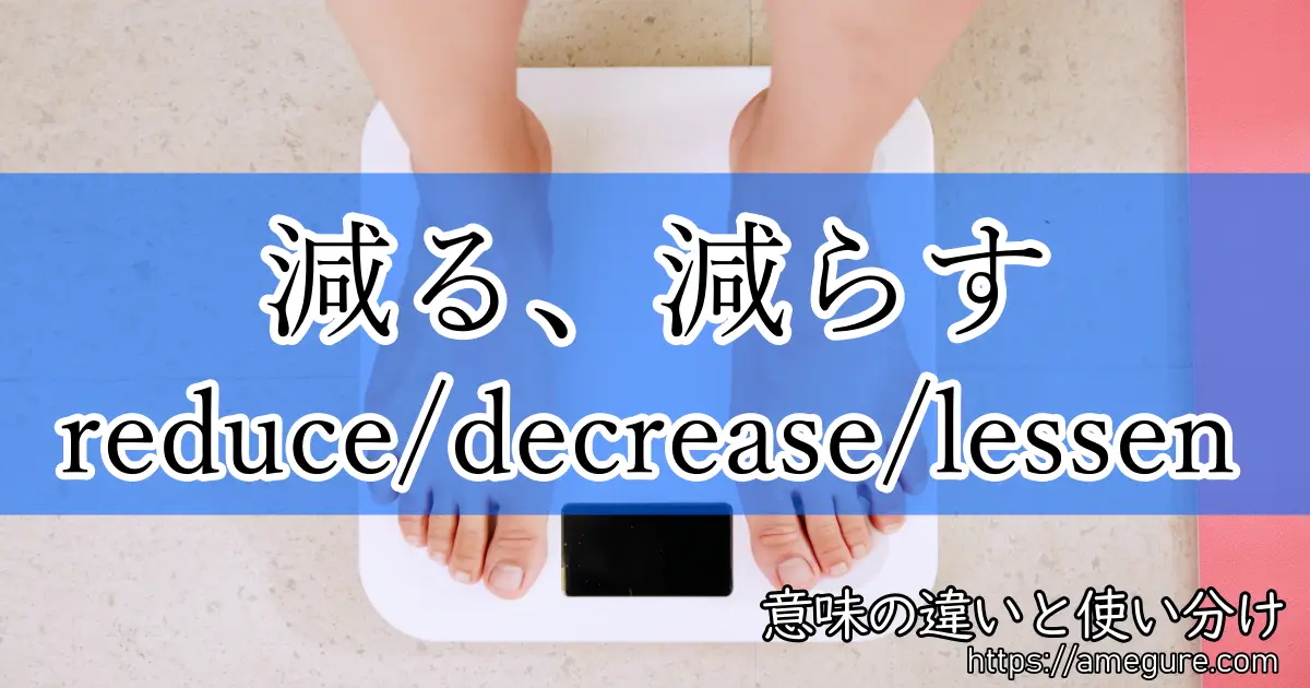 reduce decrease lessen(減る、減らす)
