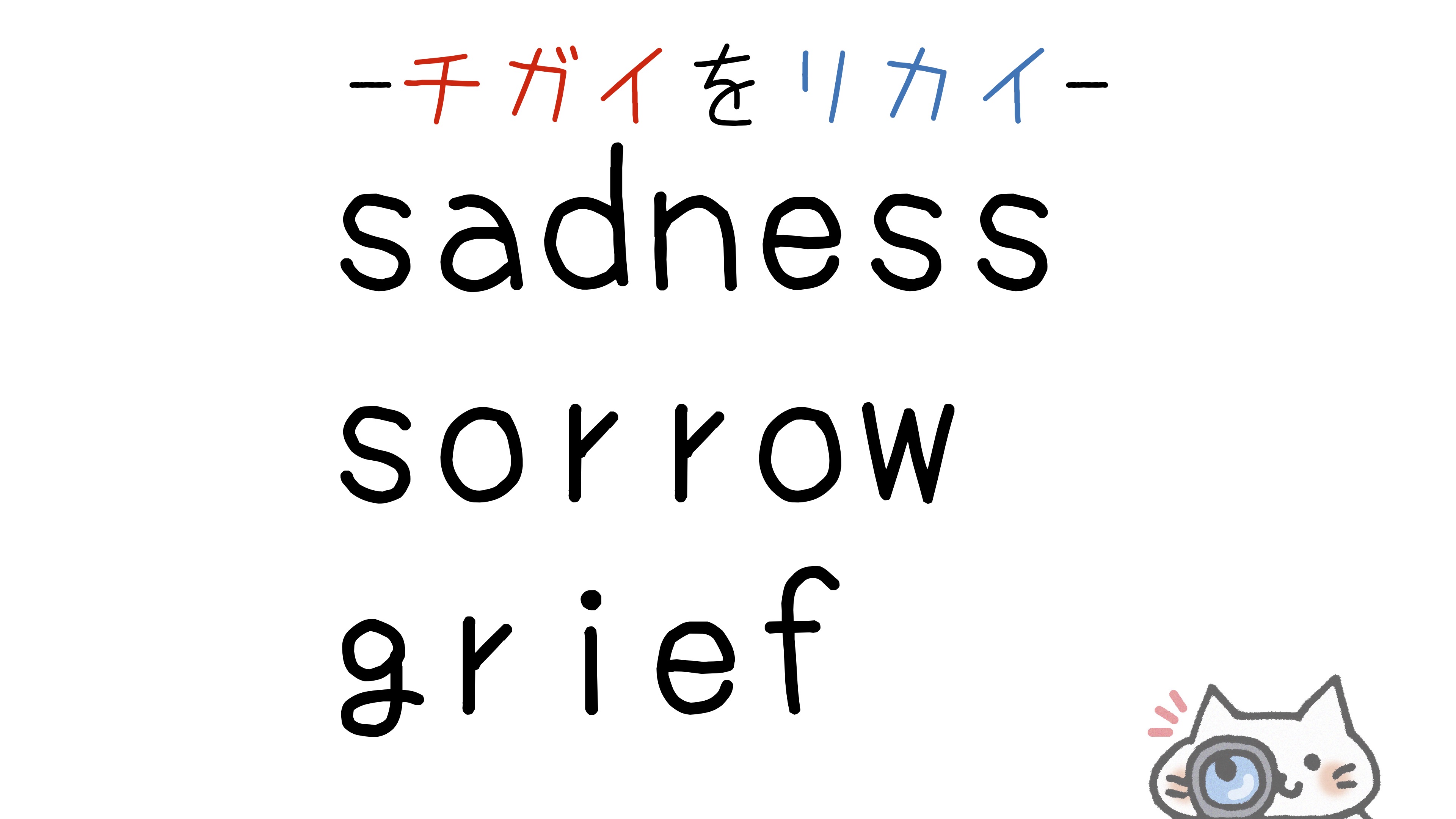 grief 意味 - sadness sorrow grief 違い