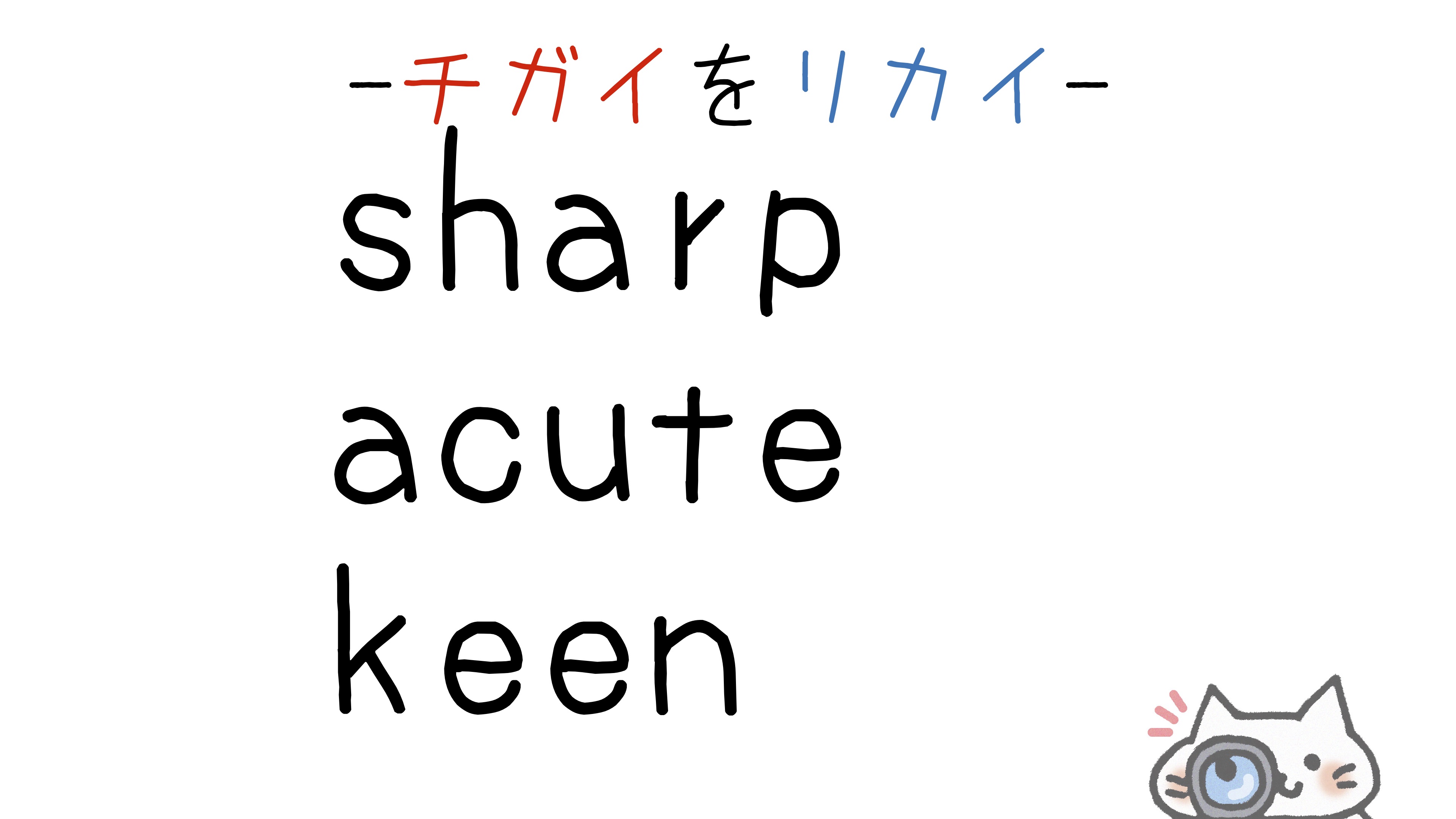 sharp-acute-keen