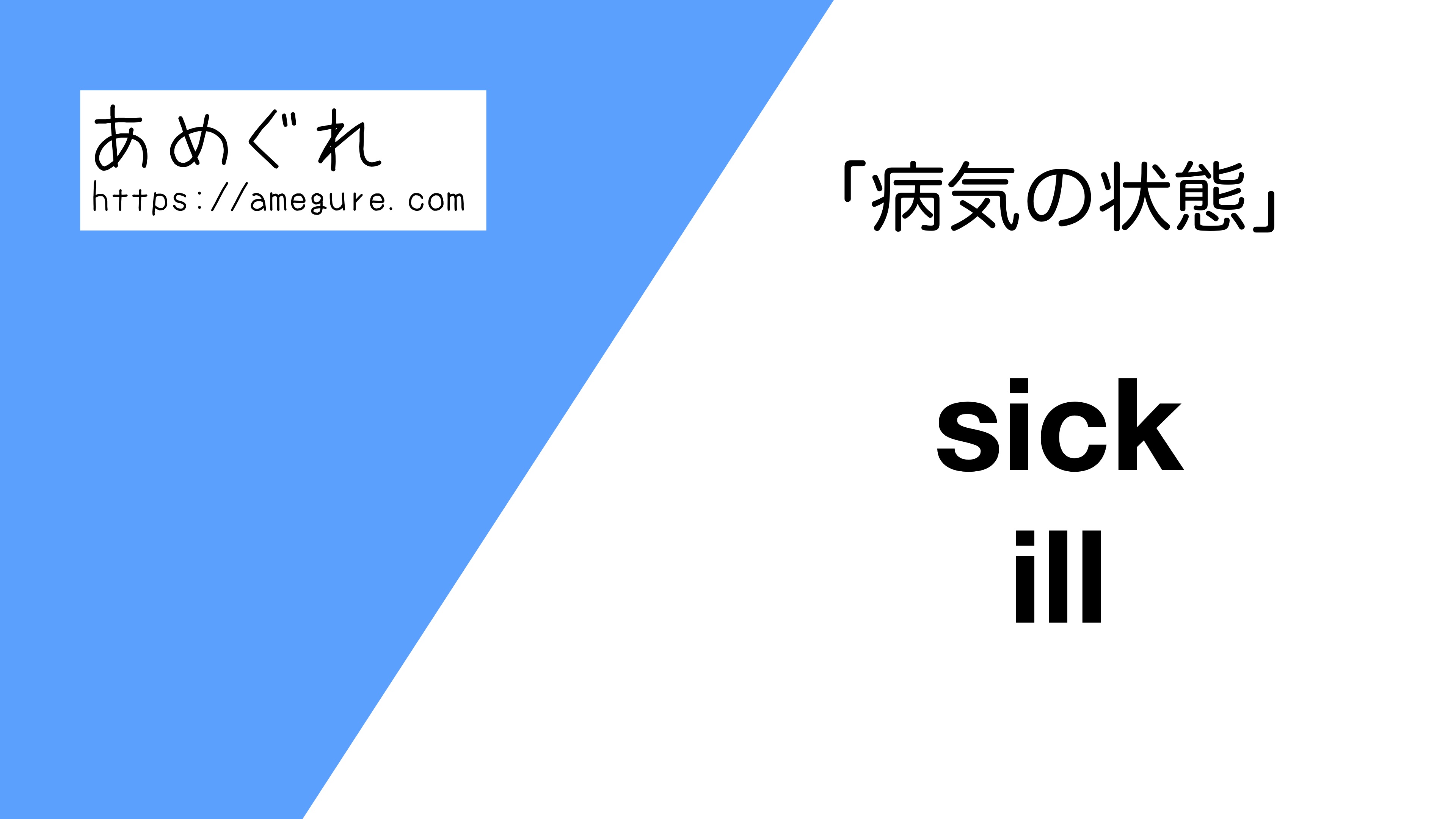 英語 Sick Ill 病気の状態 の意味の違いと使い分け