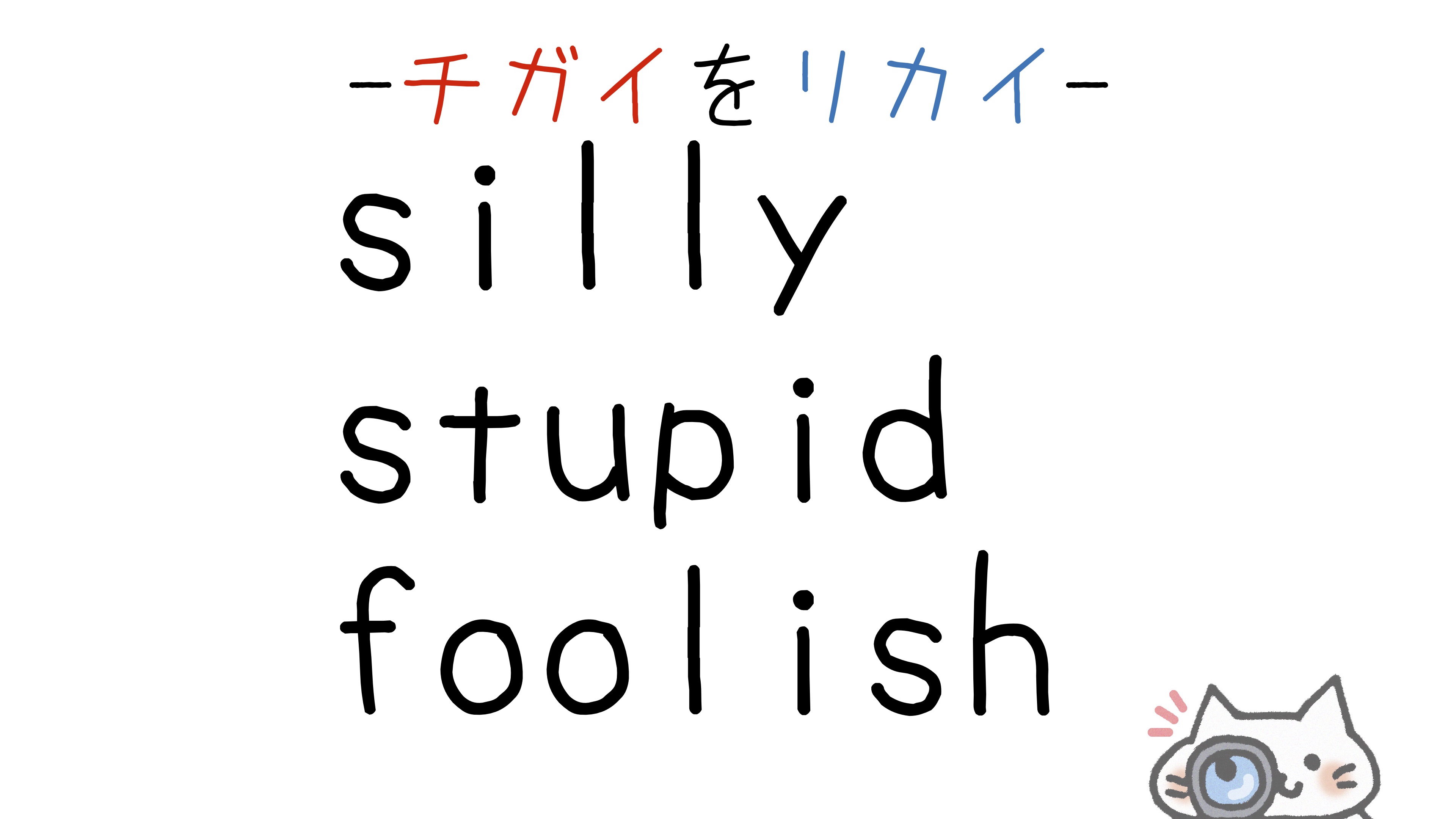 silly-stupid-foolish