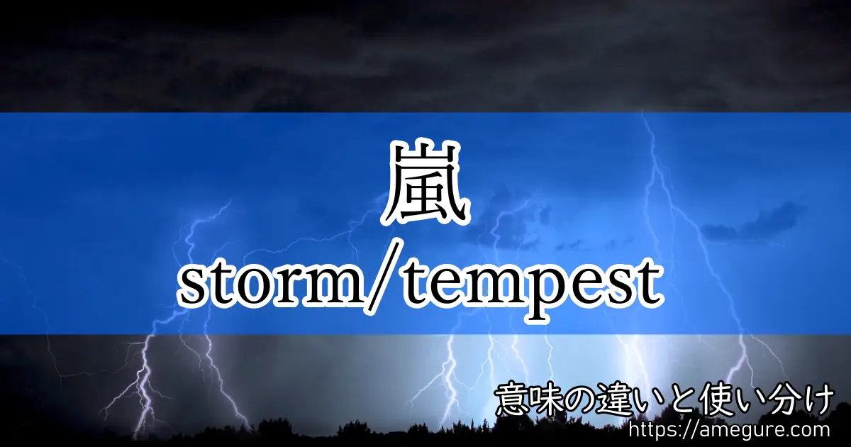 storm tempest(嵐)