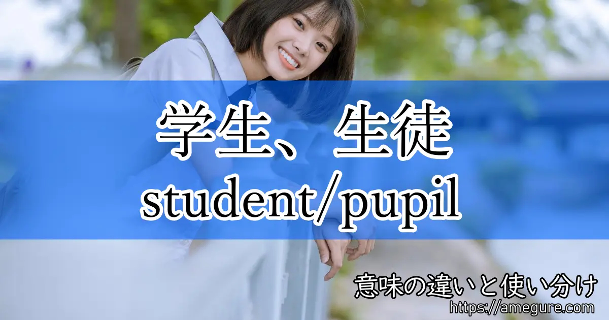 【英語】student/pupil(学生、生徒)の意味の違いと使い分け