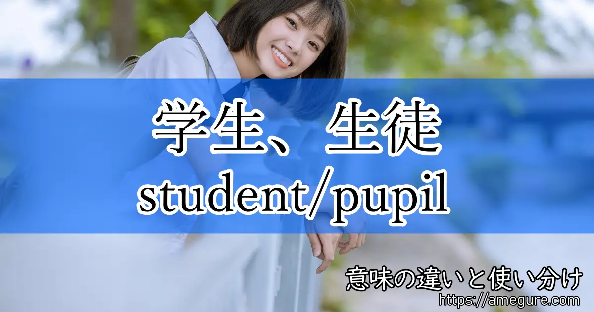 student pupil(学生、生徒)
