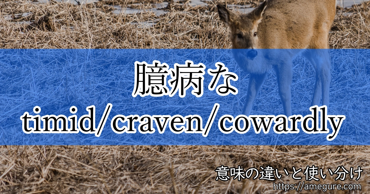 timid craven cowardly(臆病な)