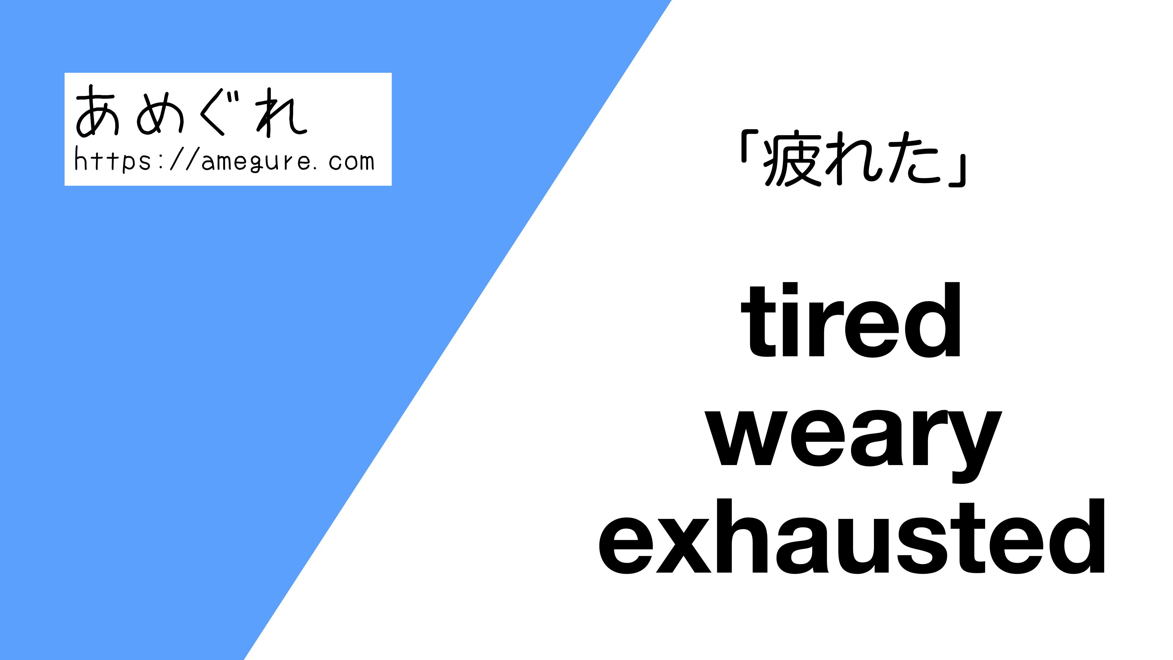 英語 Tired Weary Exhausted 疲れた の意味の違いと使い分け