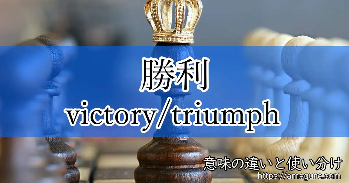 英語 Victory Triumph 勝利 の意味の違いと使い分け