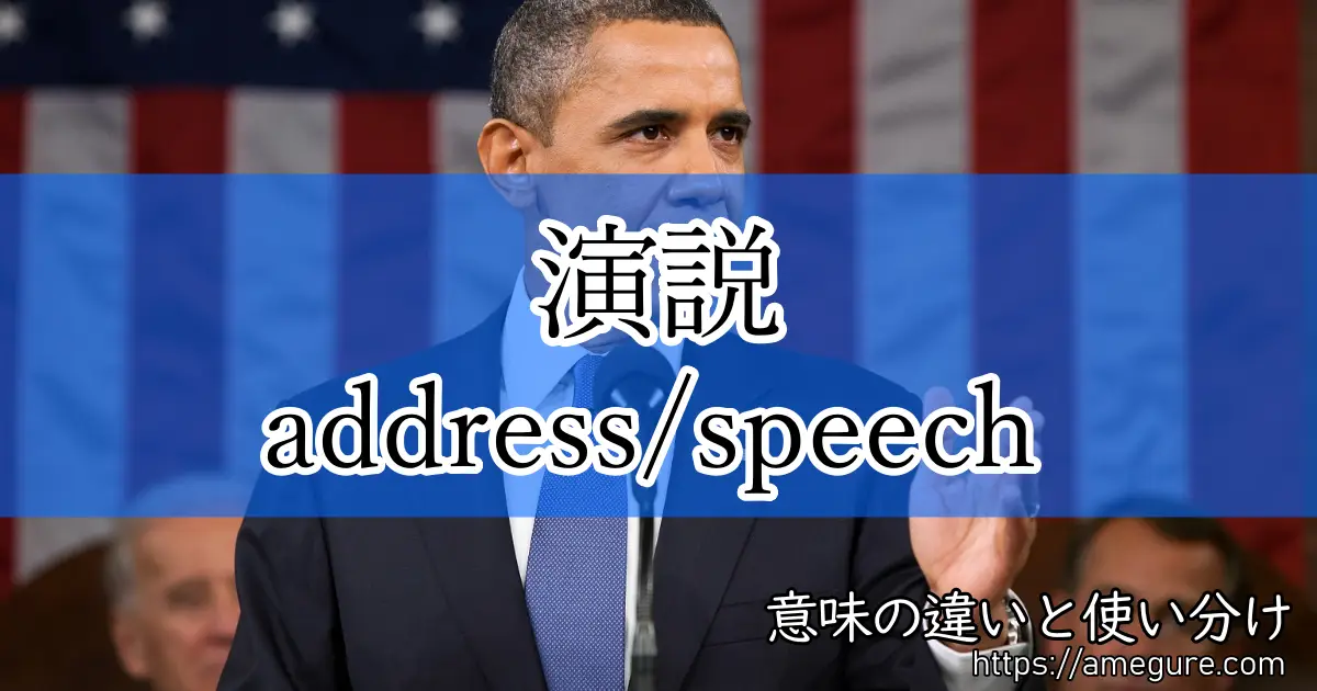address speech(演説)