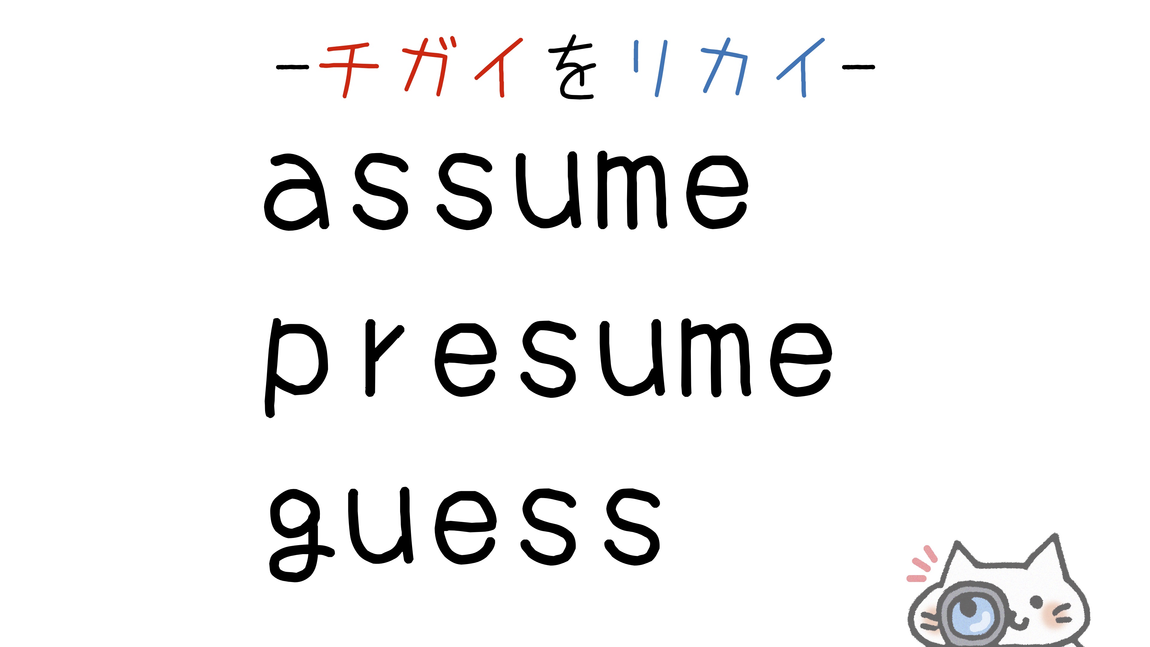 assume-presume-guess