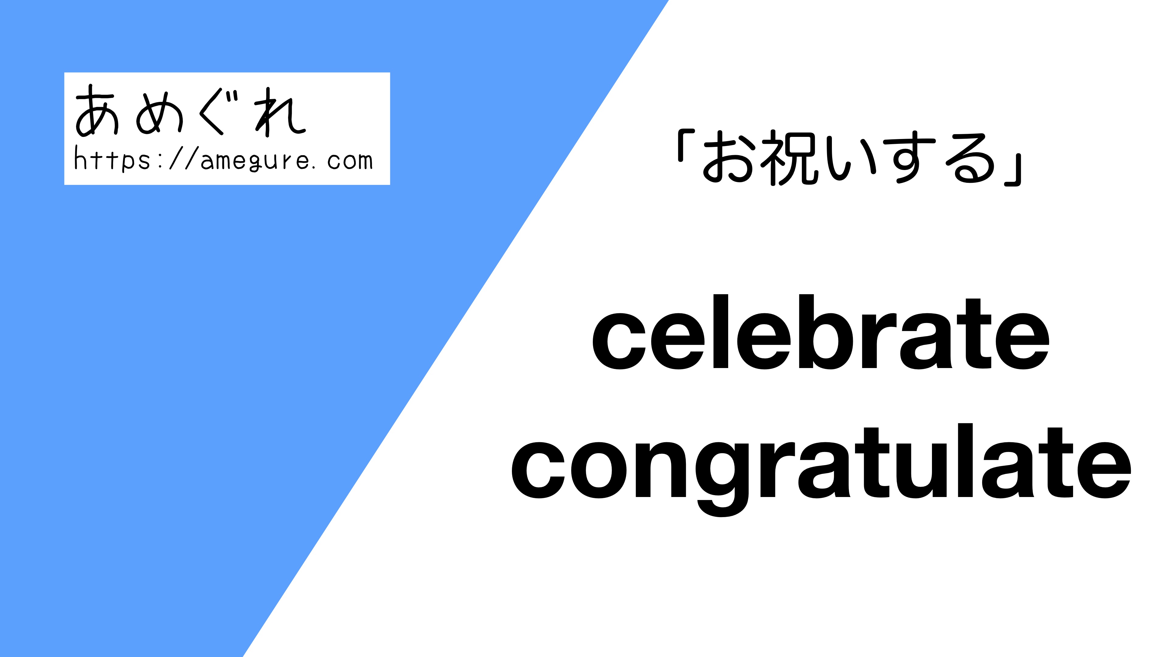 英語 Celebrate Congratulate お祝いする の意味の違いと使い分け
