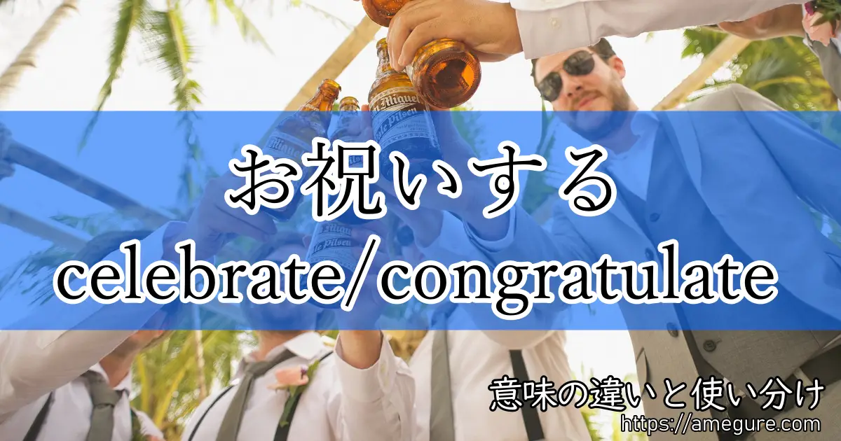 celebrate congratulate(お祝いする)