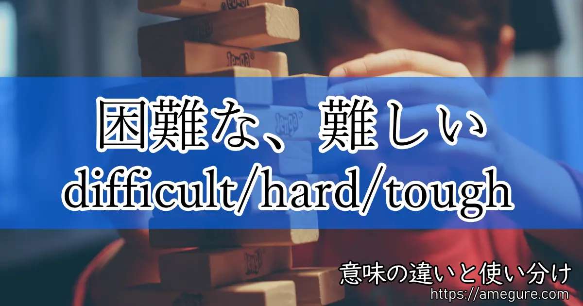 英語 Difficult Hard Tough 困難な 難しい の意味の違いと使い分け