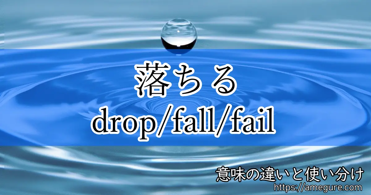 英語 Drop Fall Fail 落ちる の意味の違いと使い分け